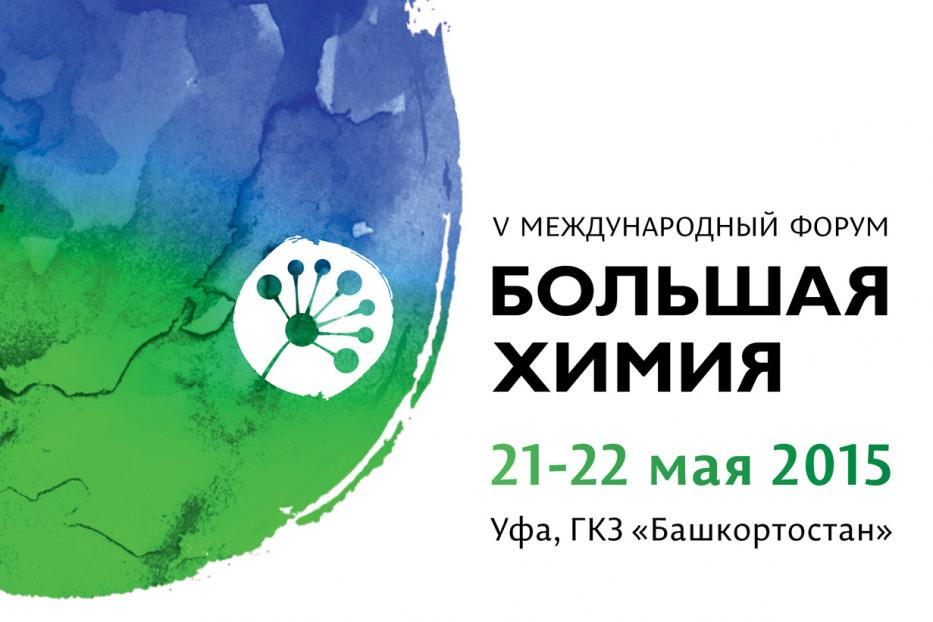 V Международный форум «Большая химия» пройдет в Уфе 21-22 мая 2015 года