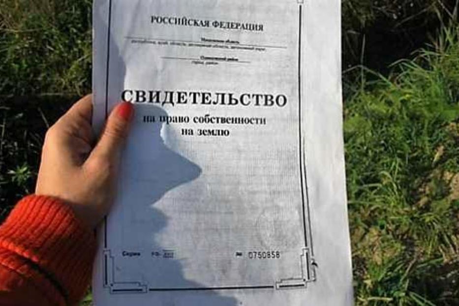 Что предпринять, чтобы зарегистрировать право собственности на основании старых документов на землю