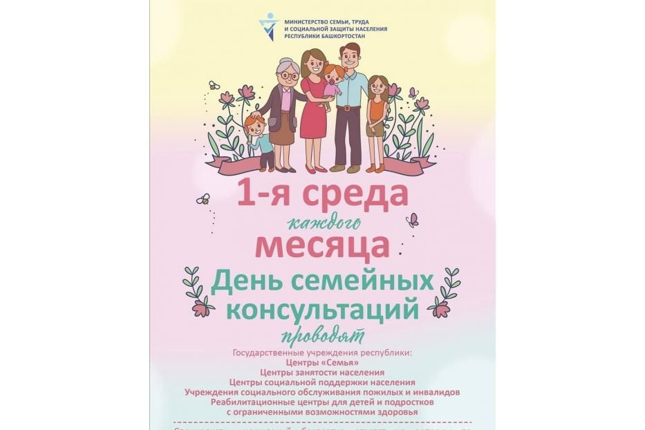 В Дёмском районе Уфы пройдёт единый день семейных консультаций