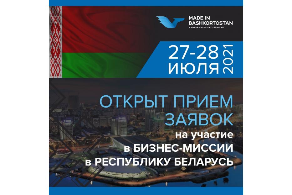 Открыт прием заявок на участие в бизнес-миссии в Республику Беларусь