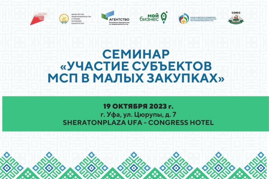 Для предпринимателей Башкортостана пройдут семинары по закупкам