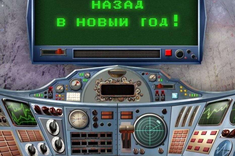 Команда исторического парка «Россия – Моя история» выпустила новую бесплатную онлайн-игру «Назад в Новый год»