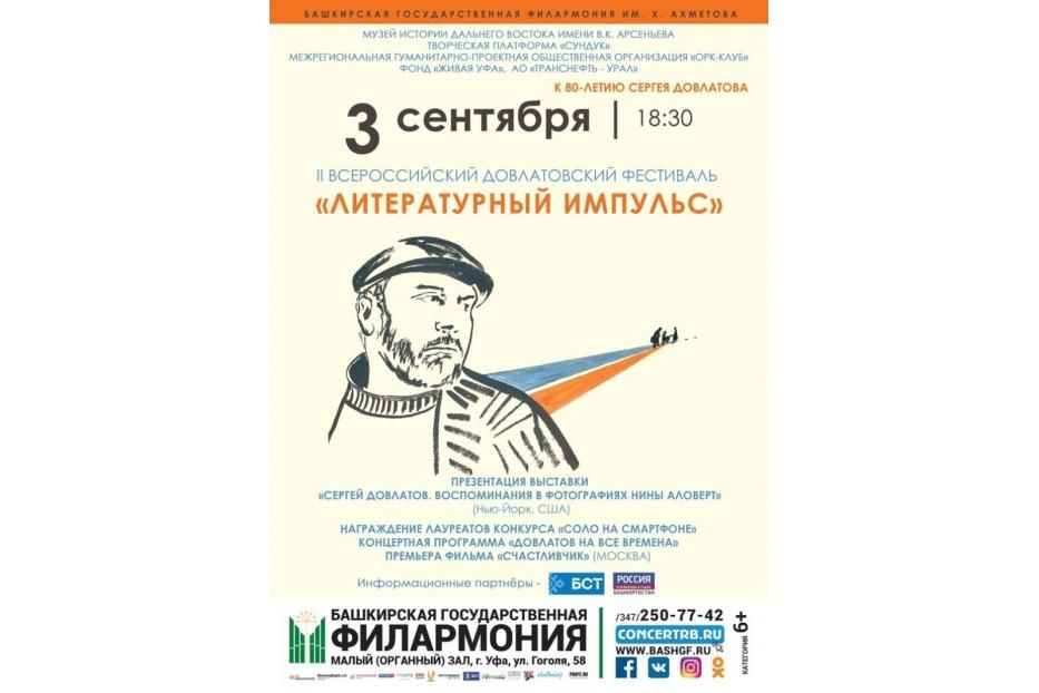 В Уфе пройдет второй Всероссийский Довлатовский фестиваль