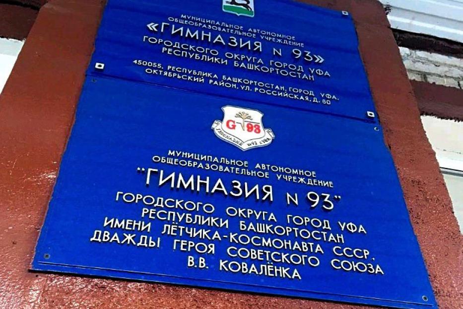 Уфимский физико-математический лицей №93 – в федеральном топе!