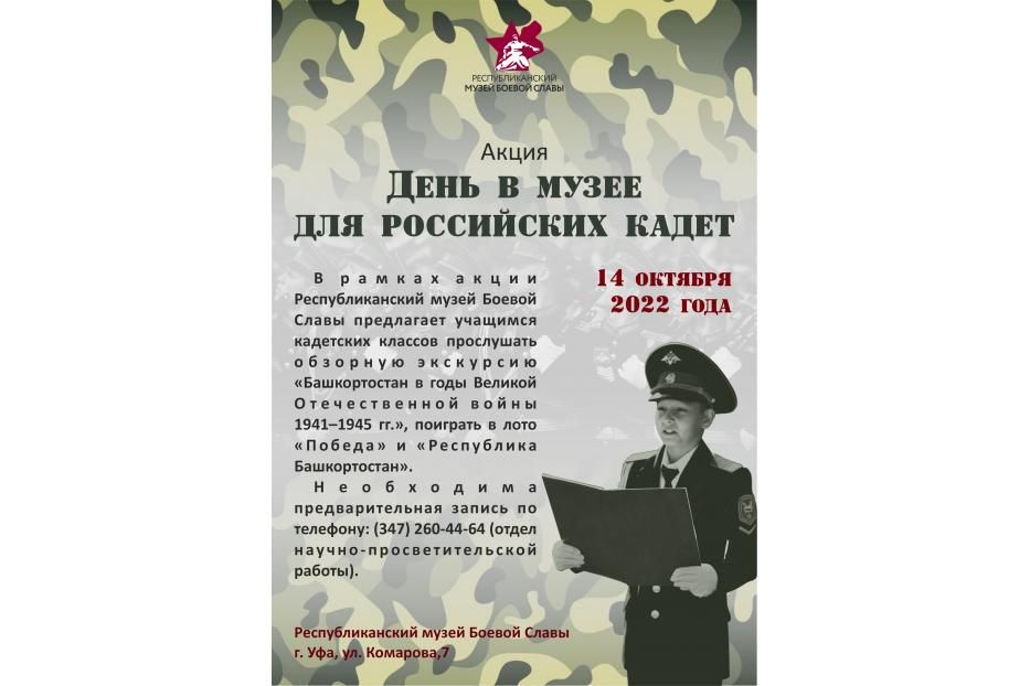 Республиканский музей Боевой Славы приглашает кадетов принять участие в акции «День в музее для российских кадет»