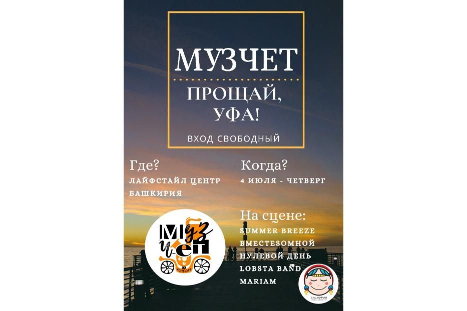 «МузЧет» ждет гостей на площади Лайфстайл центра Башкирия!