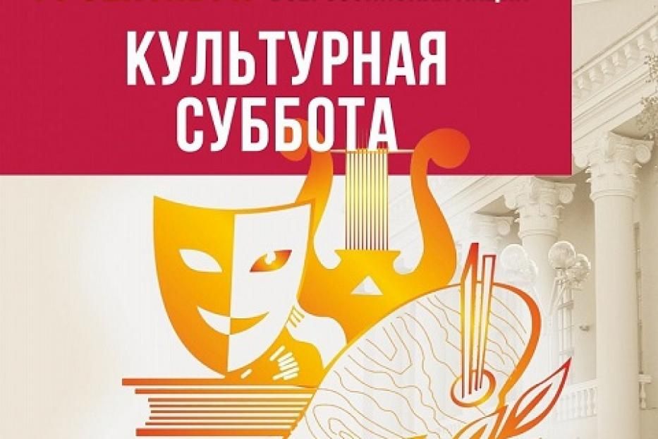 В Орджоникидзевском районе пройдет Всероссийская акция «Культурная суббота»