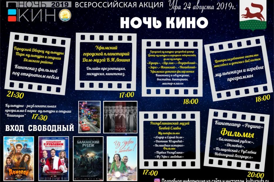 Уфа присоединится к Всероссийской акции «Ночь кино»