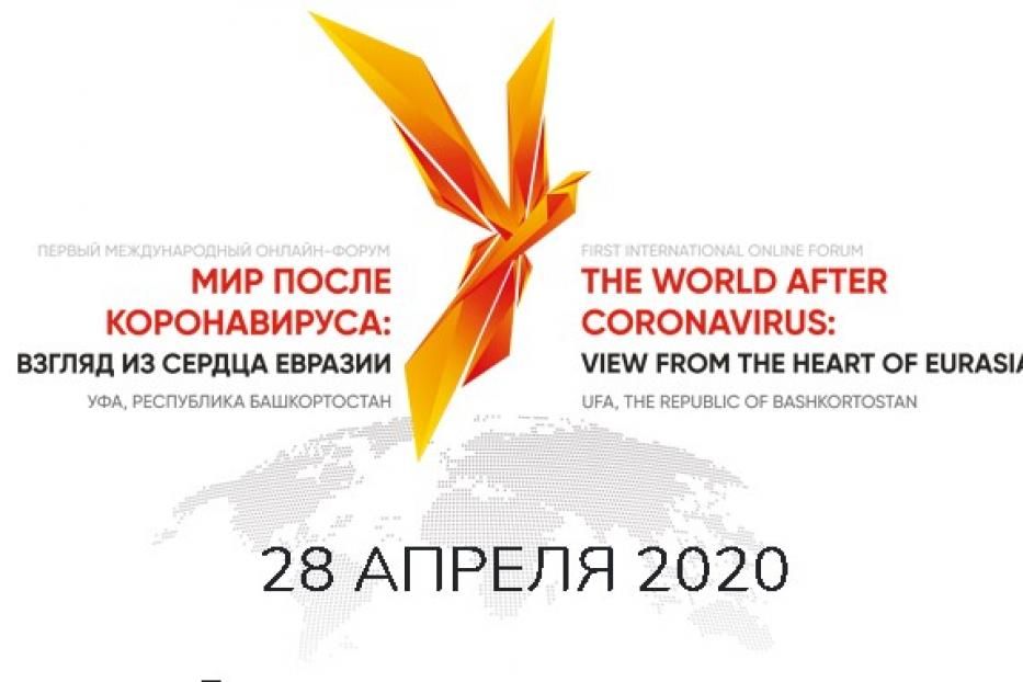 В Уфе стартует Первый международный онлайн-форум «Мир после коронавируса: взгляд из сердца Евразии»