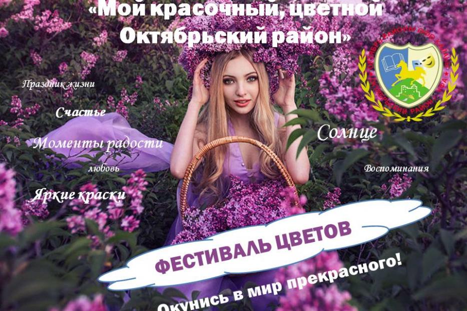 В Октябрьском районе стартовал фестиваль цветов «Мой красочный, цветной Октябрьский район!»