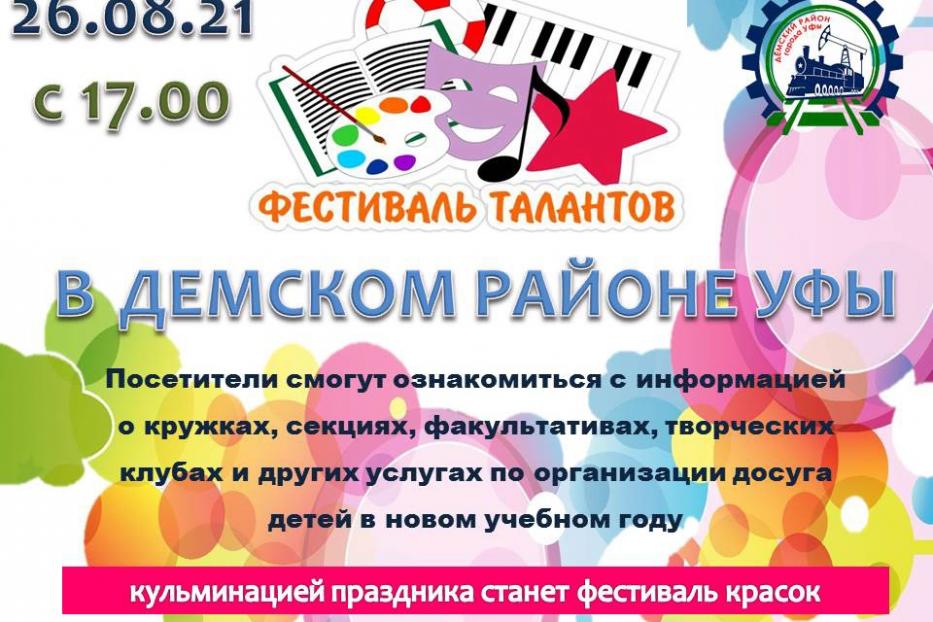 В Демском районе пройдет «Фестиваль ярких талантов»