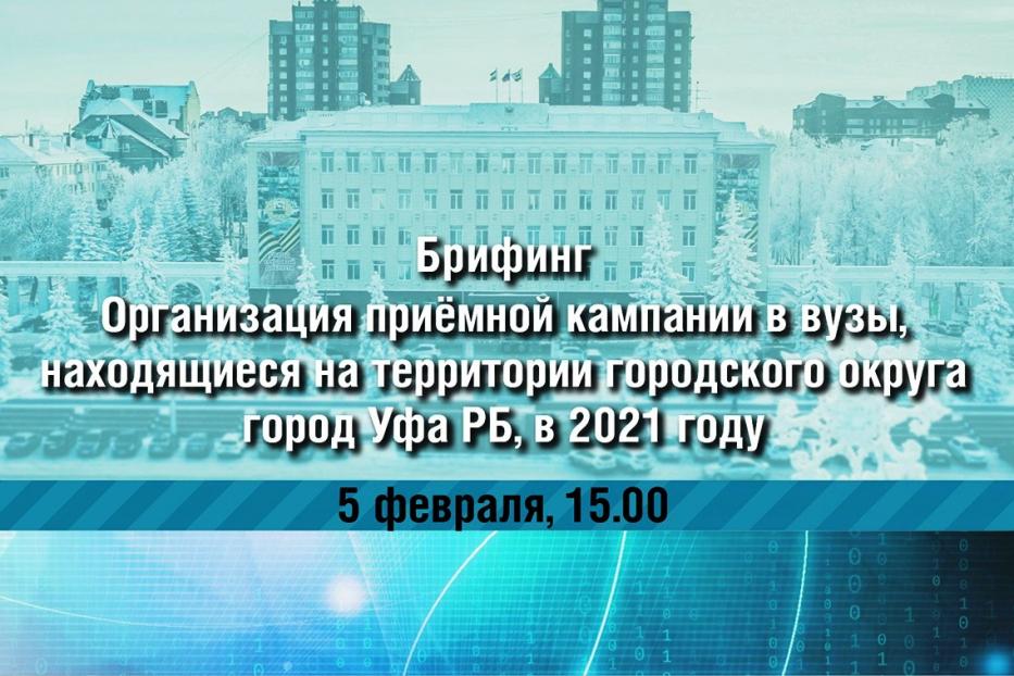 Состоится онлайн-брифинг по актуальным вопросам поступления в высшие учебные заведения Уфы