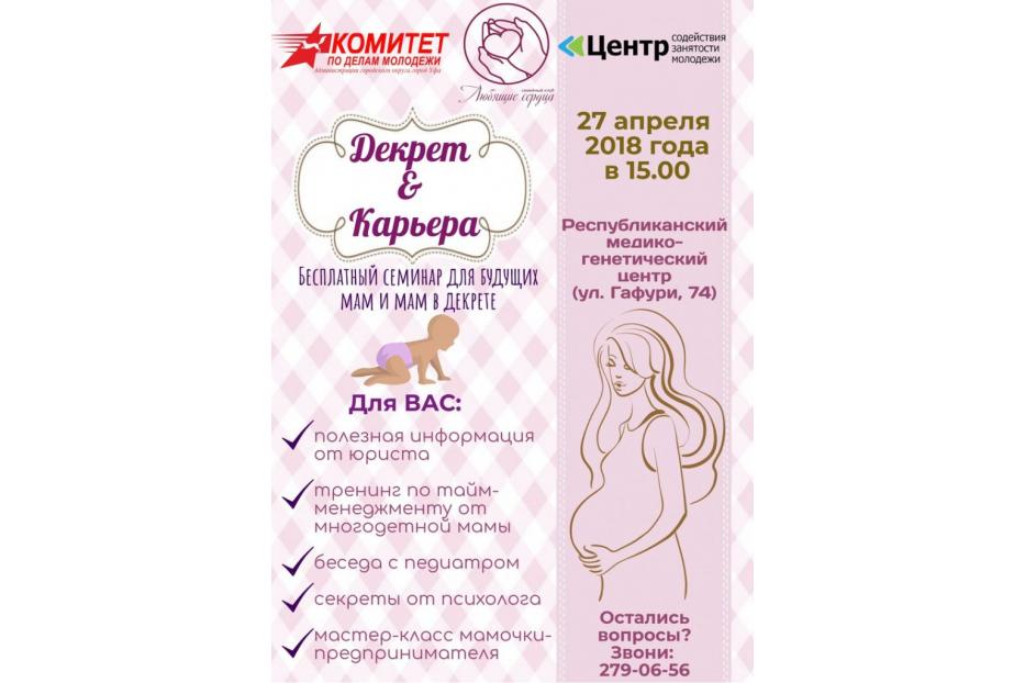 В Уфе состоится бесплатный семинар для будущих мам и мам в декрете «Декрет и карьера»
