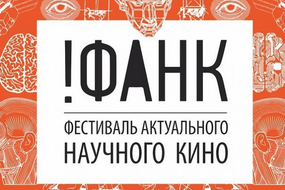 В Уфе проходит  фестиваль актуального научного кино  