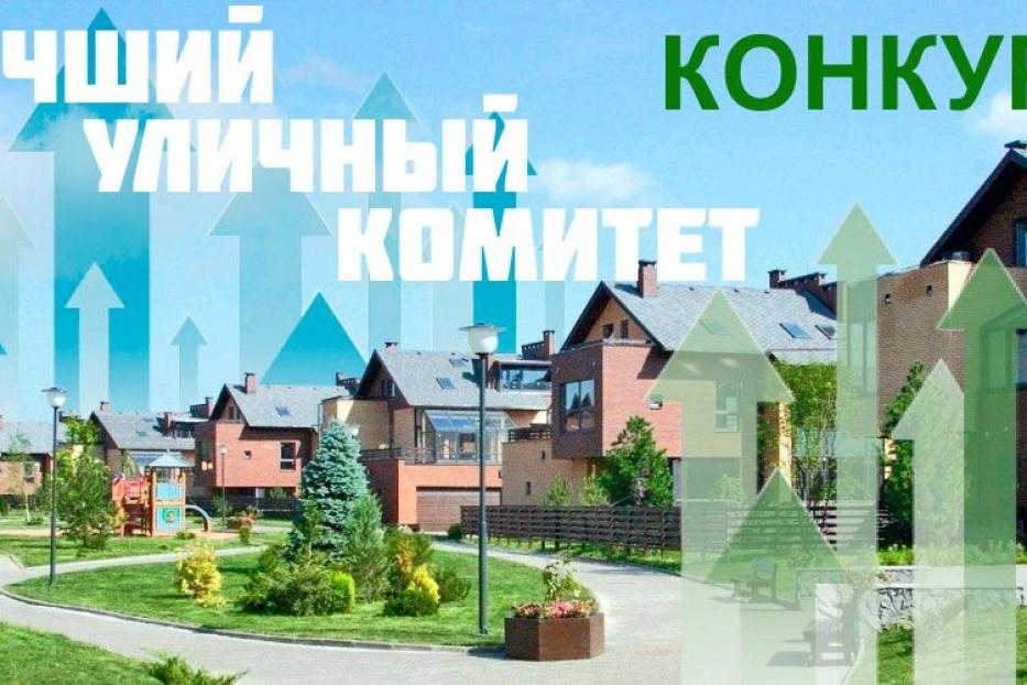 1 апреля стартовал прием заявок на участие в конкурсе «Лучший уличный комитет Советского района – 2023»