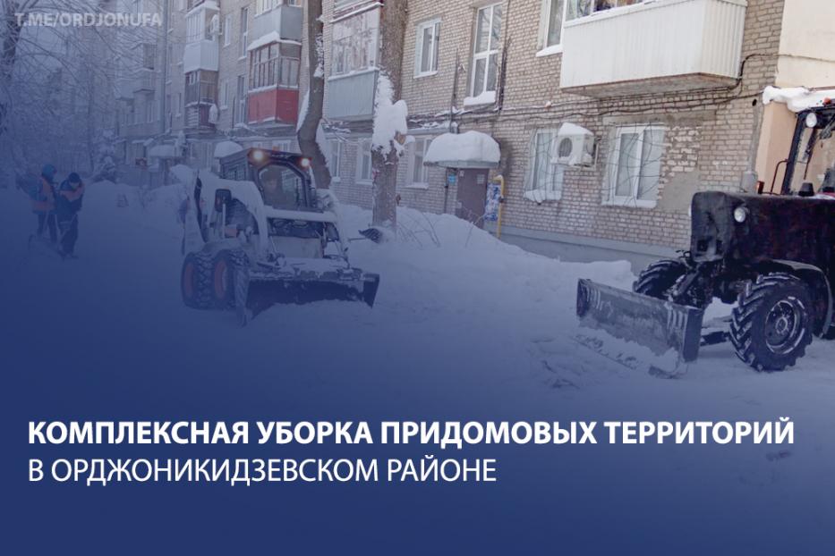 График комплексной очистки дворовых территорий в Орджоникидзевском районе на 12-14 января