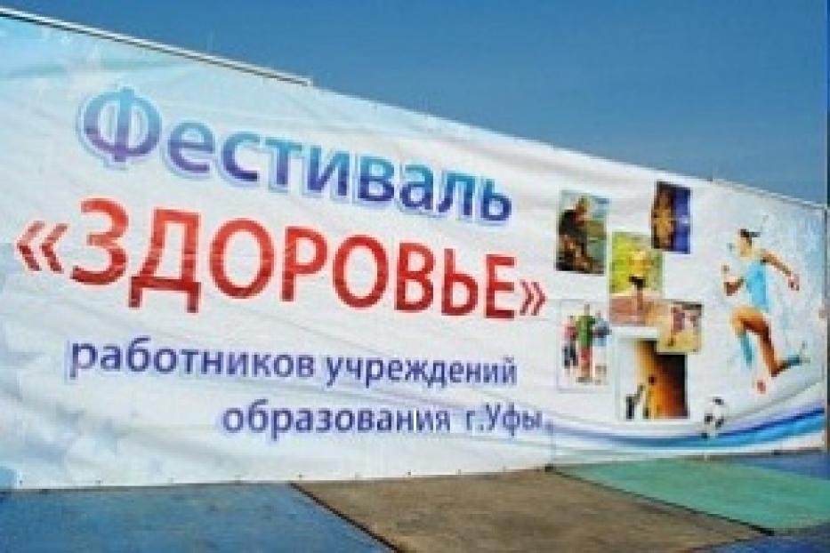 В Уфе пройдет спортивный фестиваль «Здоровье» для работников образования города