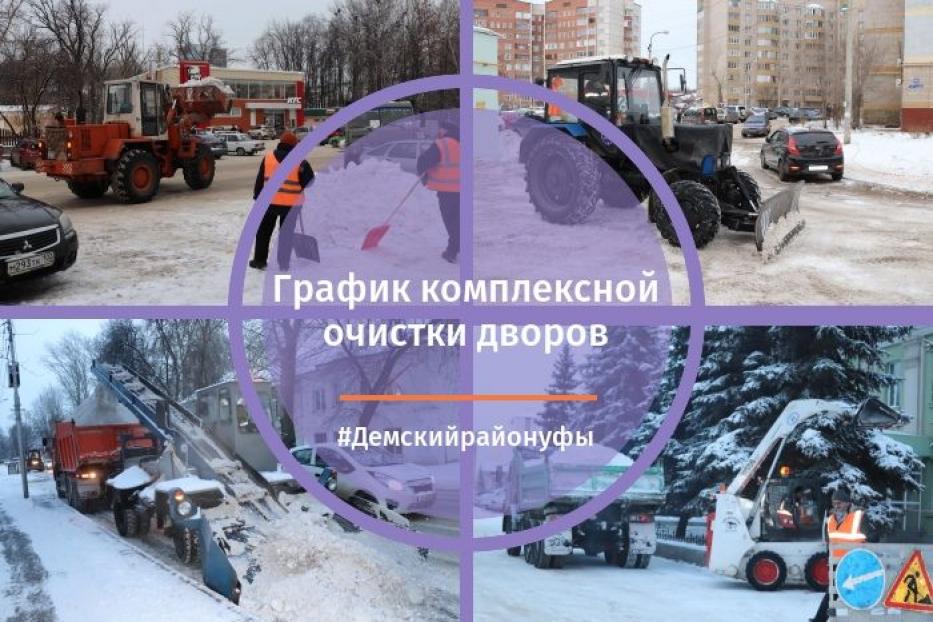 В Демском районе продолжается комплексная очистка дворов 