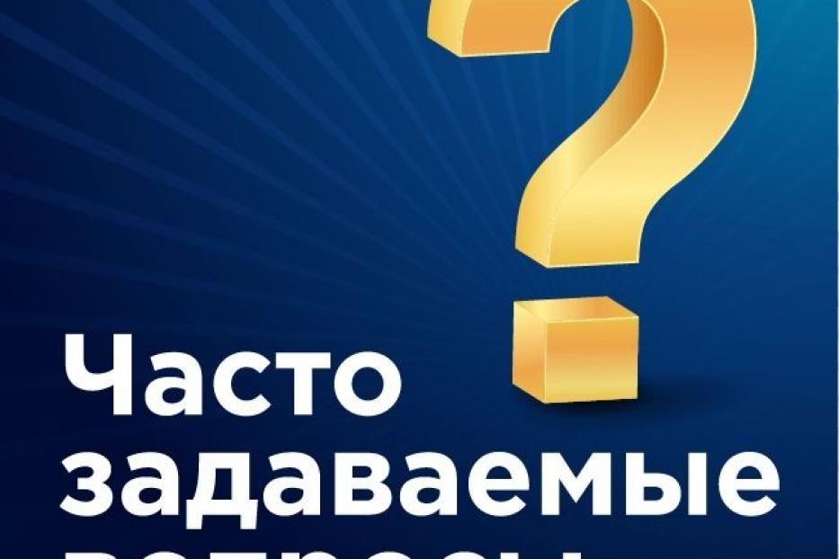 Сервис ФНС России «Часто задаваемые вопросы» поможет получить ответы на многие вопросы