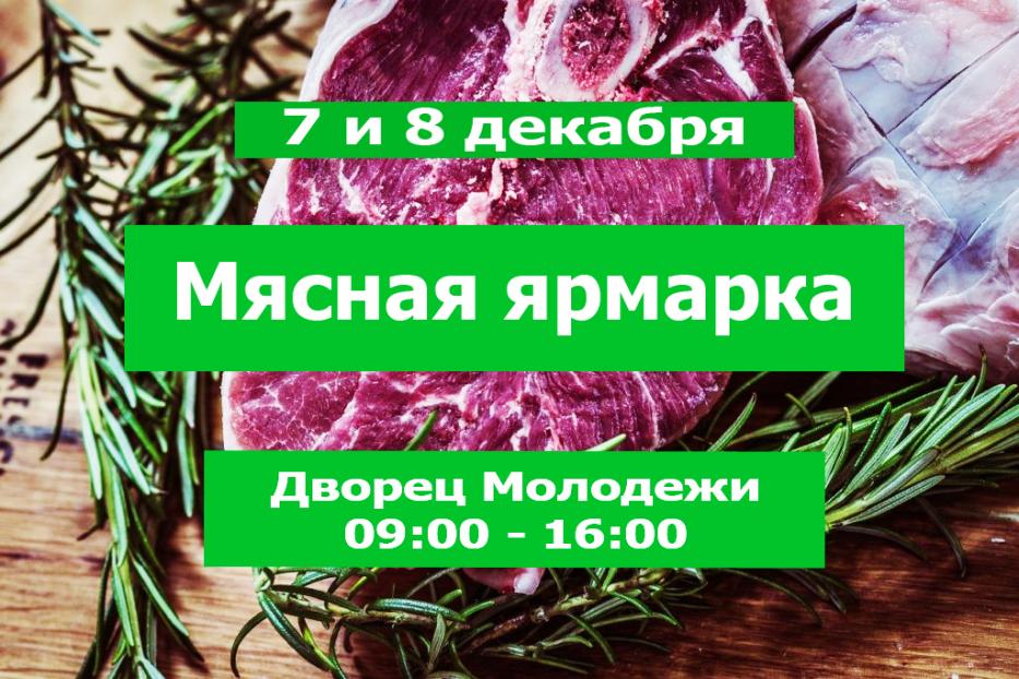 В Советском районе пройдет первая в этом году мясная ярмарка 