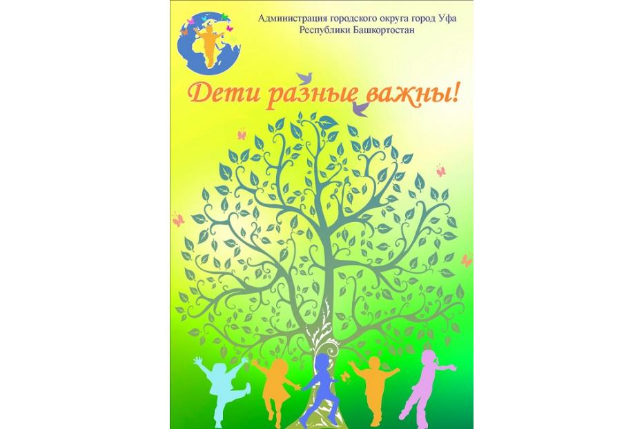Уфа примет участие в конкурсе городов России «Дети разные важны!»