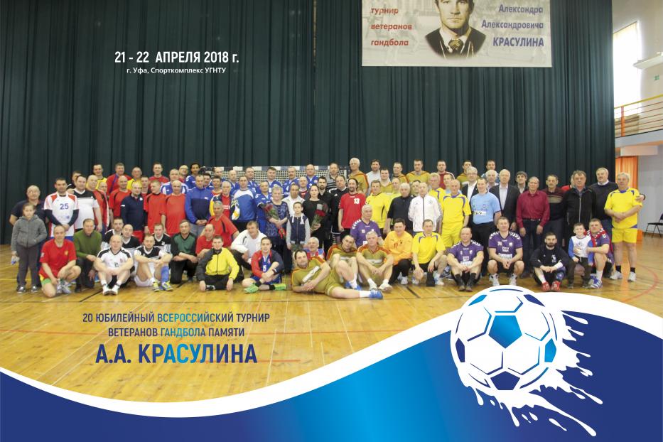 В Уфе прошел 20 турнир ветеранов гандбола памяти А.А. Красулина