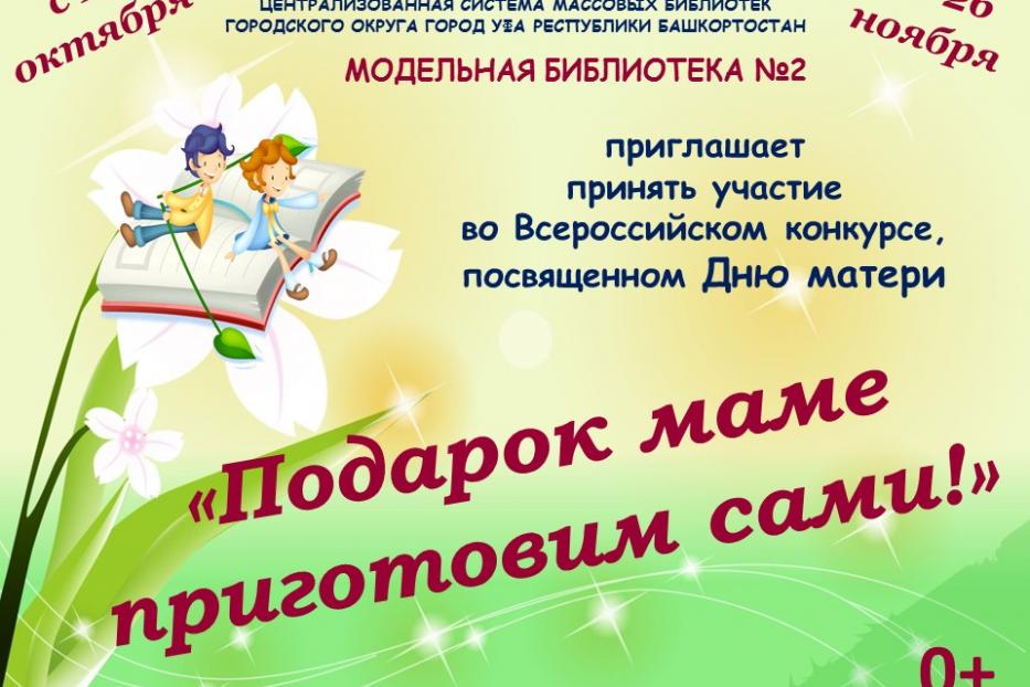 Всероссийский конкурс «Подарок маме приготовим сами» приглашает к участию