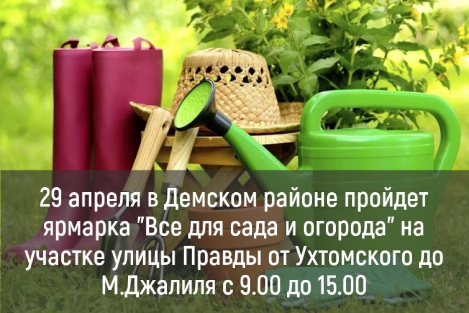 Все для сада и огорода: в Демском районе Уфы пройдет ярмарка