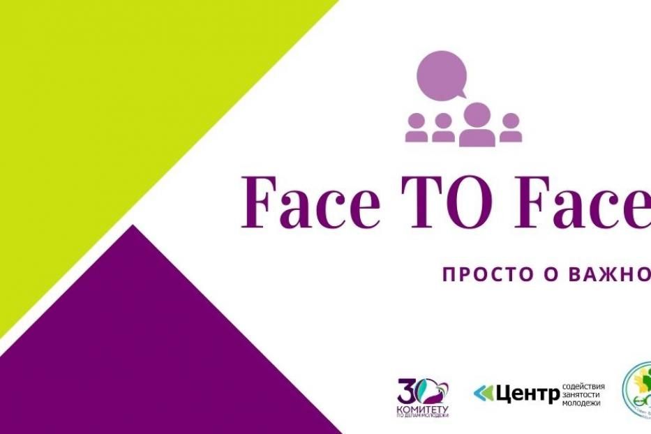 В Уфе стартует городской проект открытых встреч «Face to face»