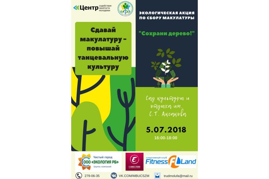 5 июля в Уфе состоится экологическая акция «Сохрани дерево!»