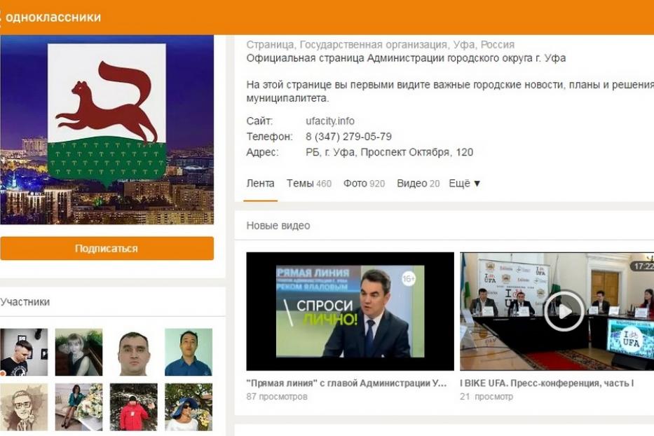 Страница Администрации Уфы создана в Одноклассниках
