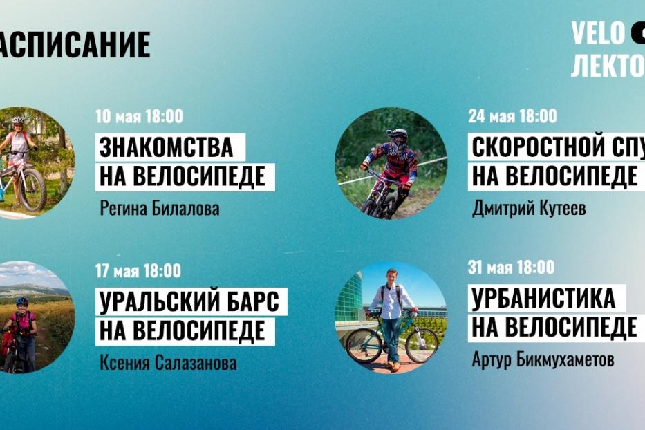 Сообщество «ВелоУфа» приглашает на первый VELO Лекторий в online-формате