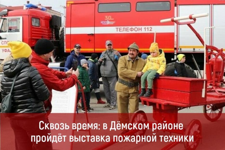 Сквозь время: в Демском районе пройдет выставка пожарной техники