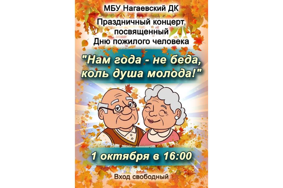 «Нам года – не беда, коль душа молода»: в Нагаевском доме культуры состоится праздничный концерт, посвященный Дню пожилых людей