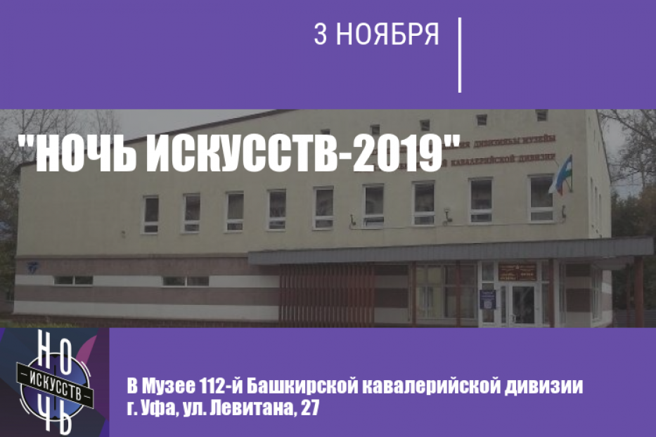 «Искусство объединяет не только отдельно взятых людей, но и народы»: приглашаем жителей Дёмы на «Ночь искусств –2019» 