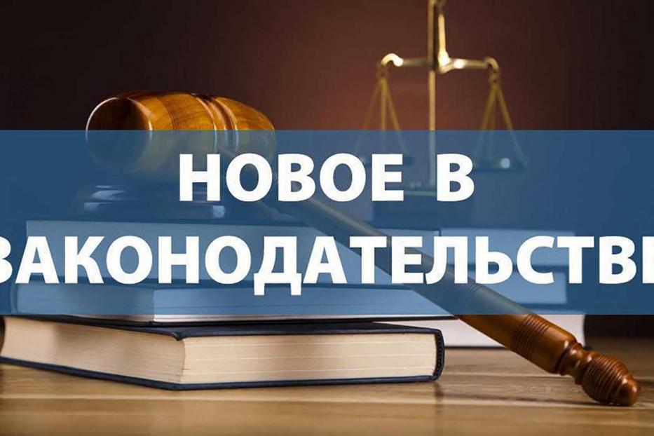 Новое в законодательстве 