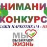 Идет голосование в конкурсе рисунков «Скажи наркотикам – НЕТ!»