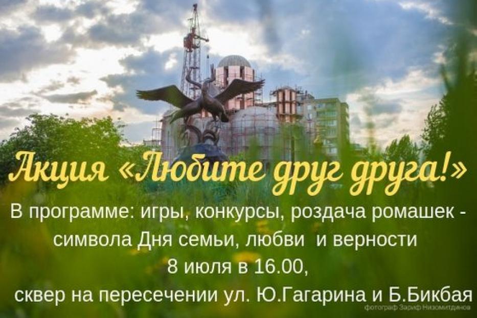 В Октябрьском районе состоится мероприятие «Любите друг друга!» 