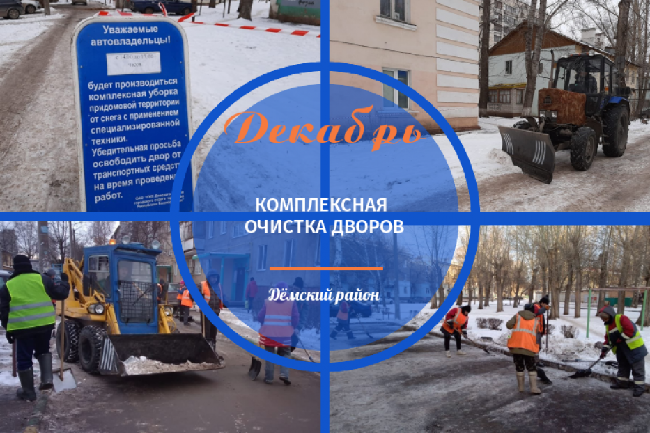 «Переставляйте автомобили своевременно»: в Дёмском районе проводится комплексная очистка дворов 