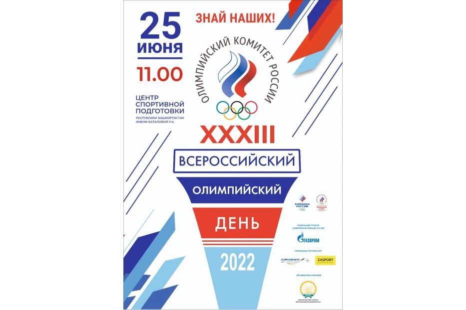 Приглашаем на «Всероссийский олимпийский день»