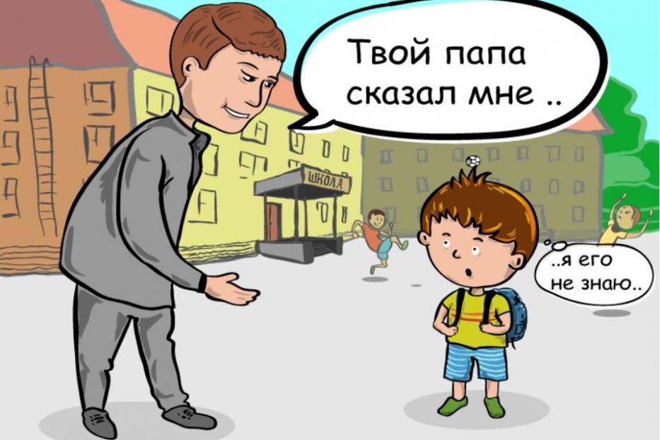 Научите детей не разговаривать с незнакомцами