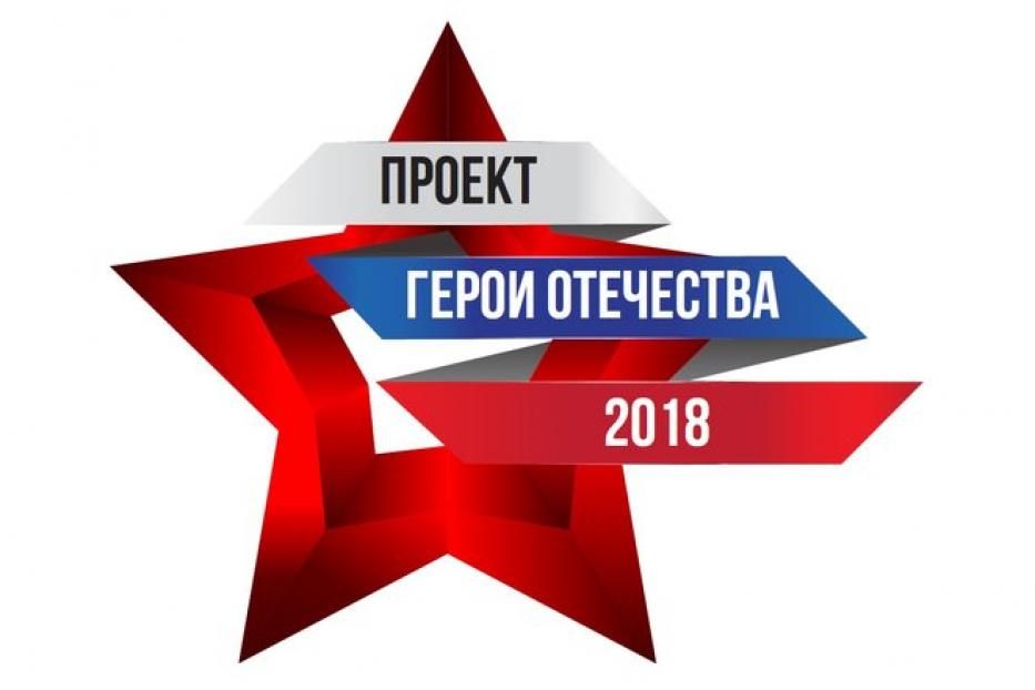 Стартовал общественный проект ПФО «Герои Отечества»