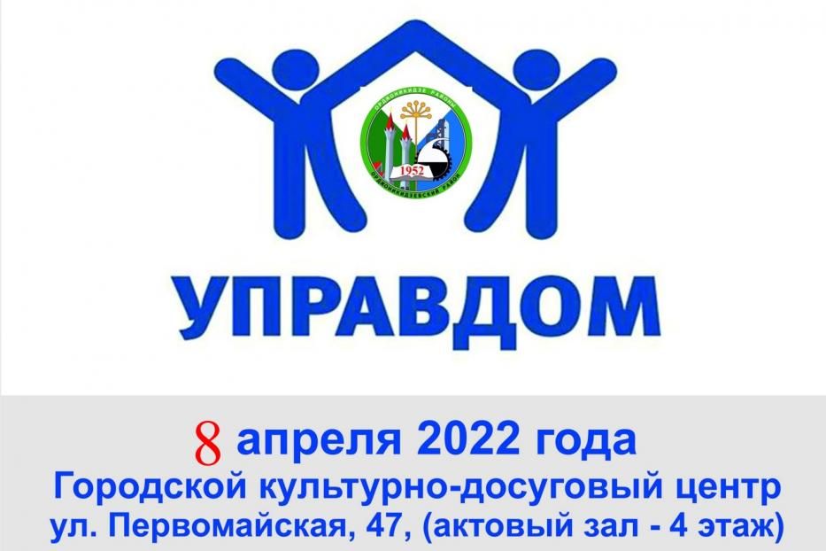 Форум «Управдом» в Орджоникидзевском районе пройдет 8 апреля