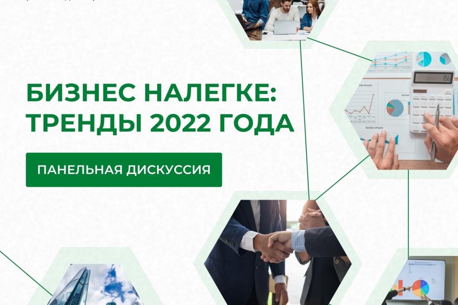 Успей принять участие в панельной дискуссии «Бизнес налегке: тренды 2022 года».