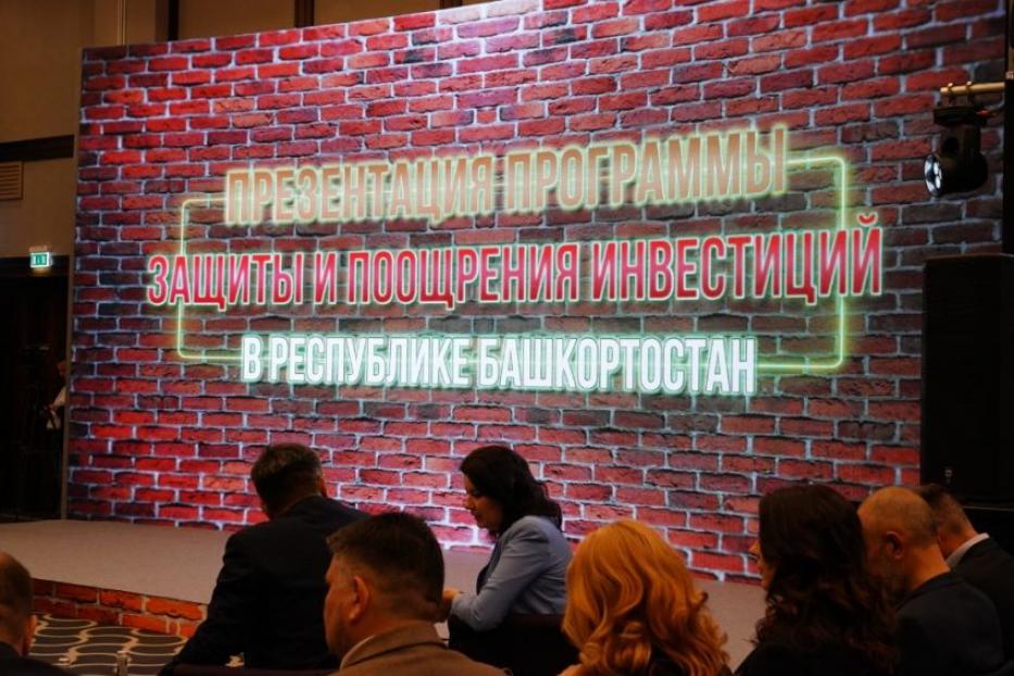 Запущена программа защиты и поощрения инвестиций в Башкортостане