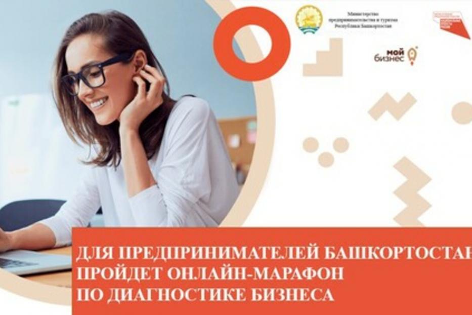 Для предпринимателей Башкортостана пройдет онлайн-марафон по диагностике бизнеса