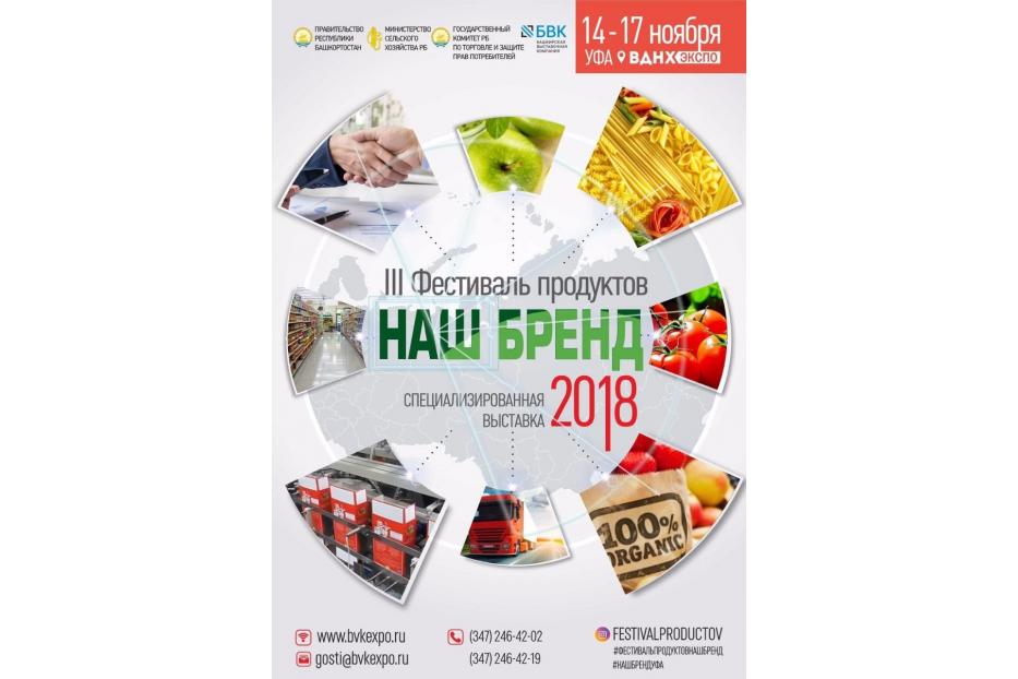 В Уфе пройдет III Фестиваль продуктов «Наш Бренд»