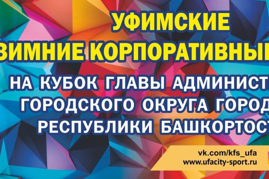 Уфимцев приглашают принять участие в зимних Корпоративных играх