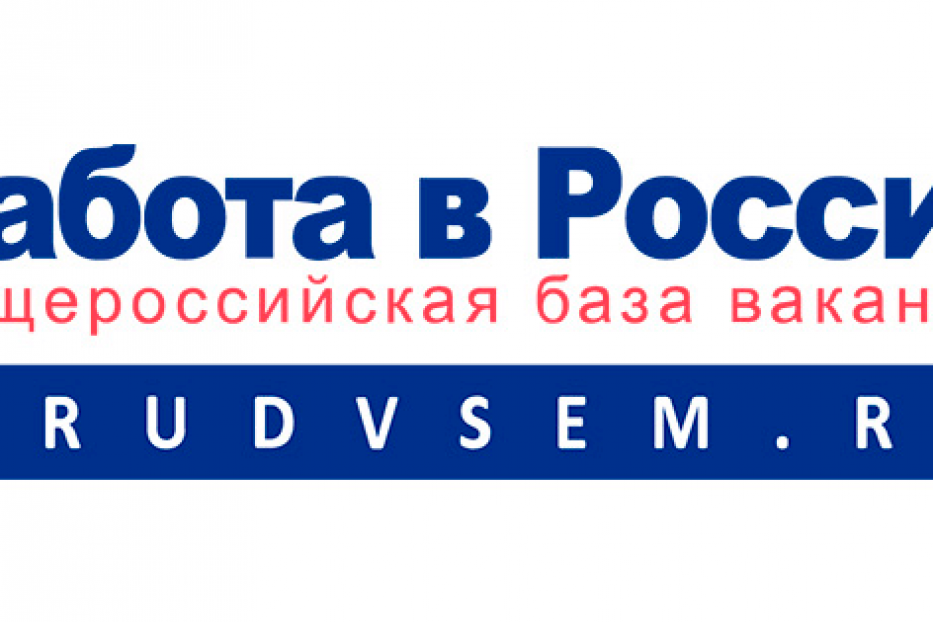 Портал «Работа в России»