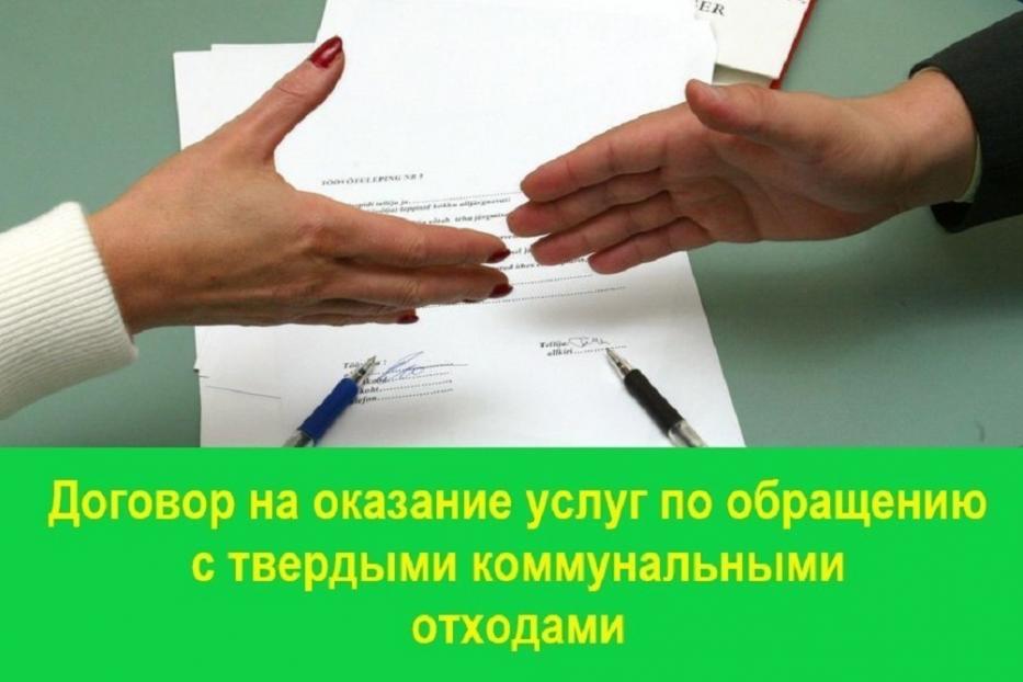 О заключении договора с региональным оператором по обращению с ТКО 